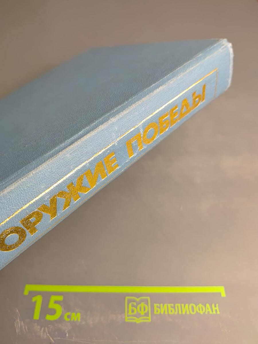 Оружие Победы