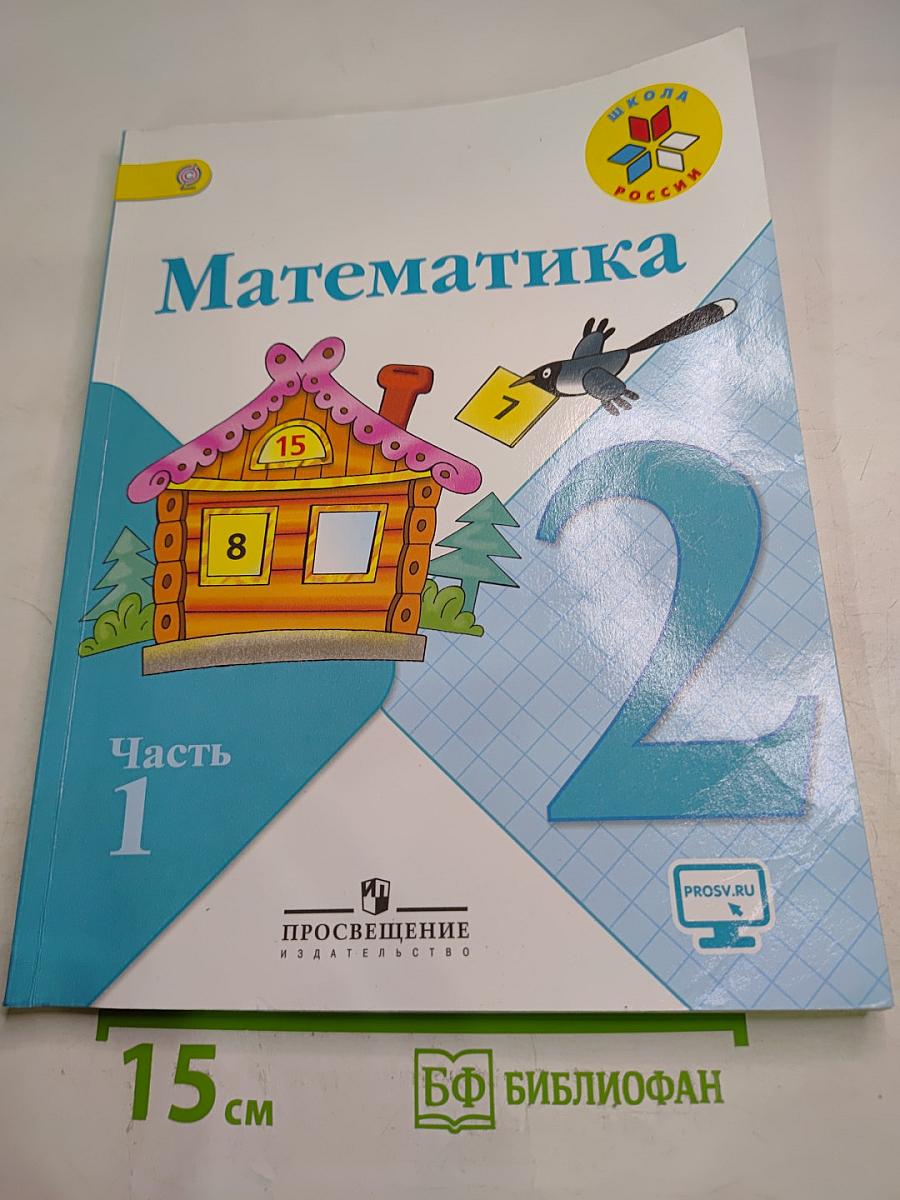 Математика. 2 класс. Часть 1