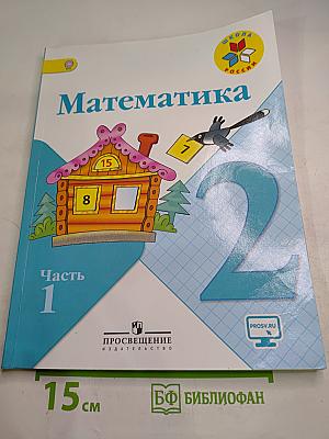 Математика. 2 класс. Часть 1