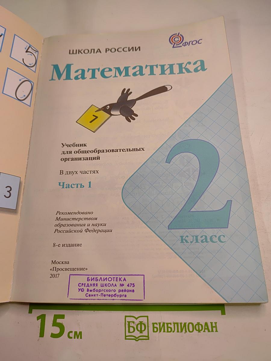 Математика. 2 класс. Часть 1