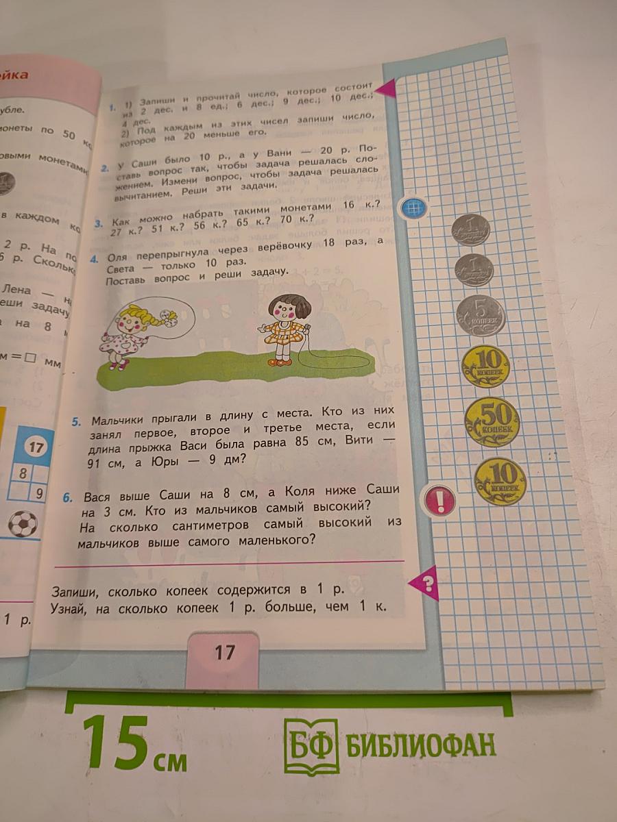 Математика. 2 класс. Часть 1