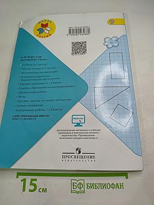 Математика. 2 класс. Часть 1