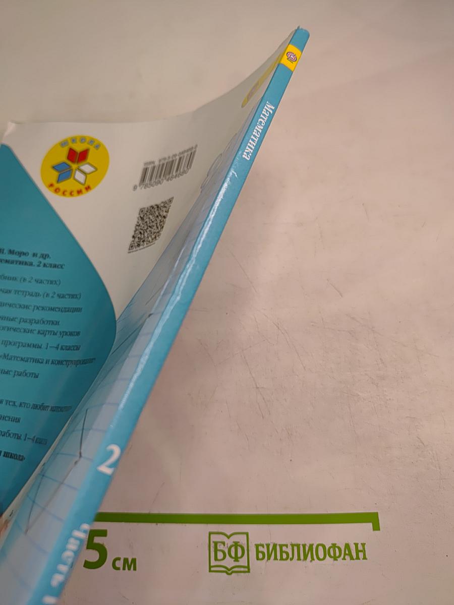 Математика. 2 класс. Часть 1