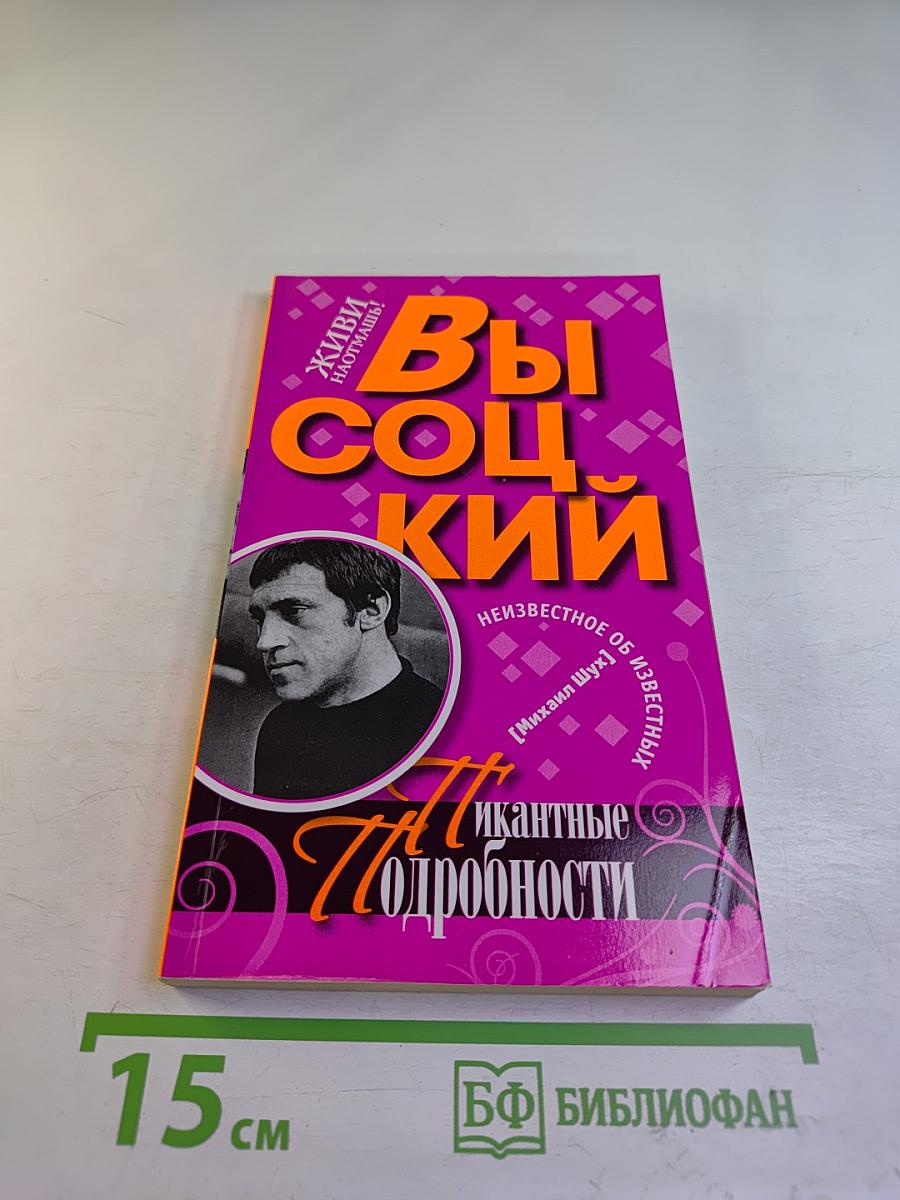 Высоцкий. Пикантные подробности