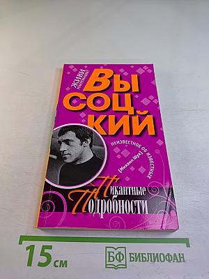 Высоцкий. Пикантные подробности