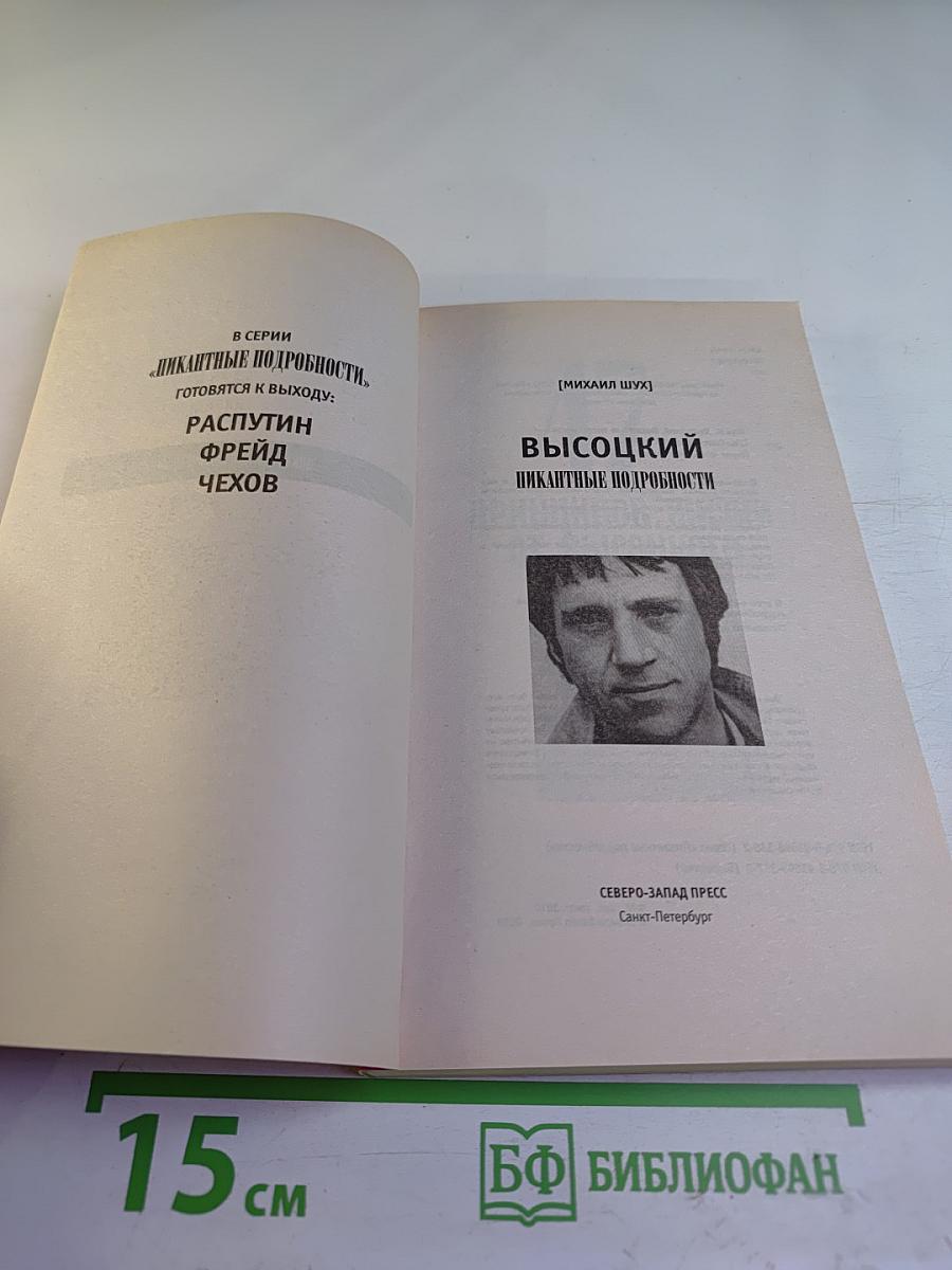 Высоцкий. Пикантные подробности