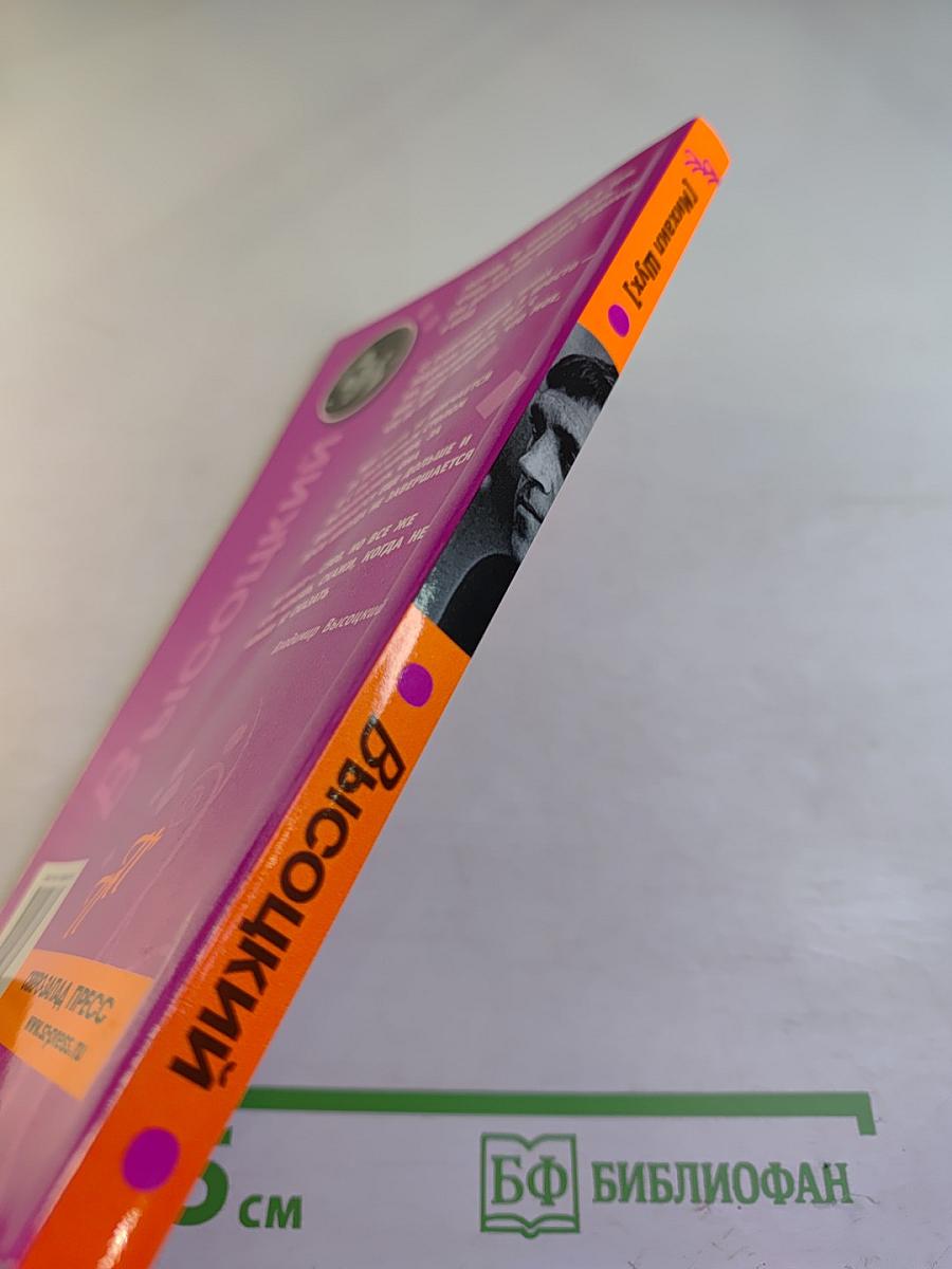 Высоцкий. Пикантные подробности