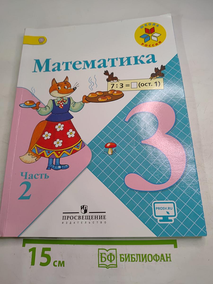 Математика. 3 класс. Часть 2