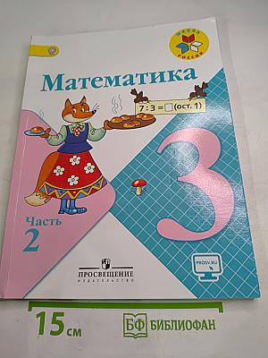 Математика. 3 класс. Часть 2