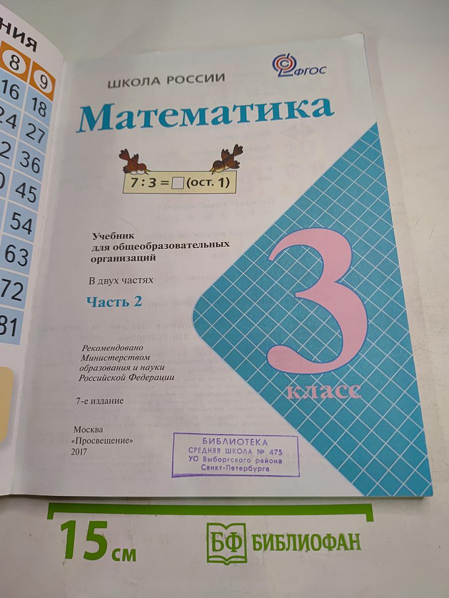 Математика. 3 класс. Часть 2