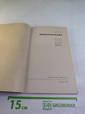 Кинопроекция