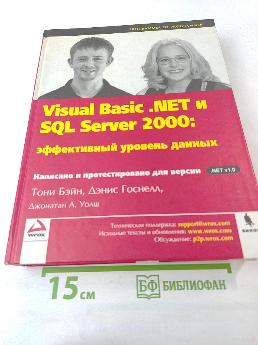 Visual Basic .NET и SQL Server 2000: эффективный уровень данных