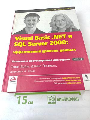 Visual Basic .NET и SQL Server 2000: эффективный уровень данных