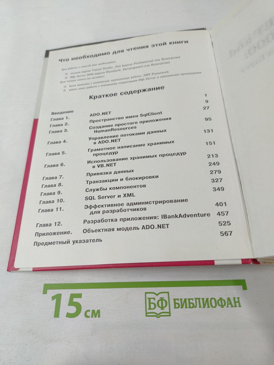 Visual Basic .NET и SQL Server 2000: эффективный уровень данных