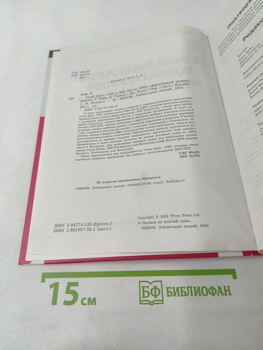 Visual Basic .NET и SQL Server 2000: эффективный уровень данных