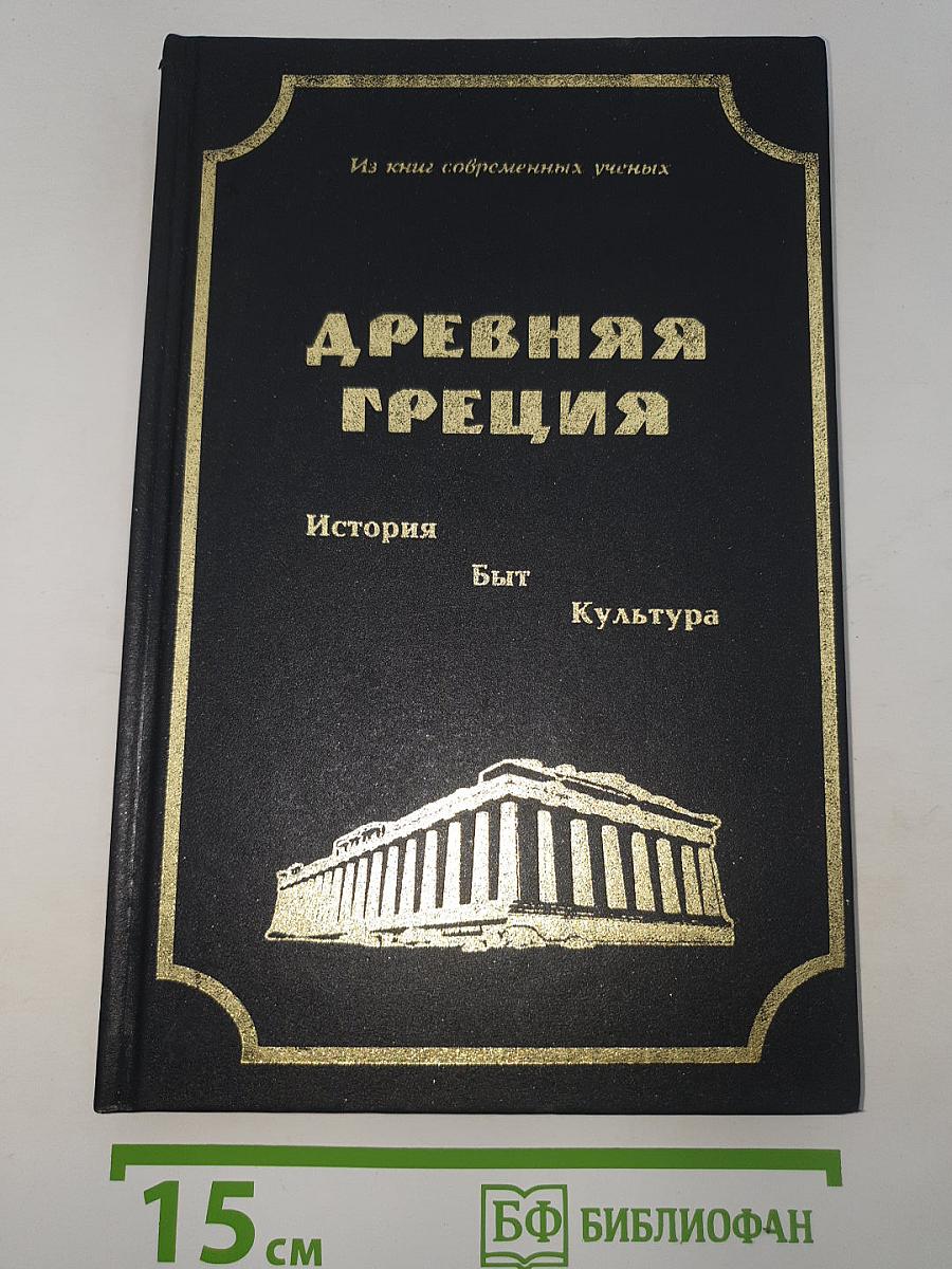 Древняя Греция