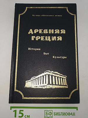 Древняя Греция