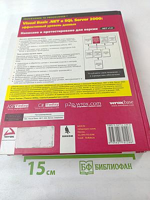 Visual Basic .NET и SQL Server 2000: эффективный уровень данных