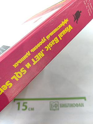 Visual Basic .NET и SQL Server 2000: эффективный уровень данных