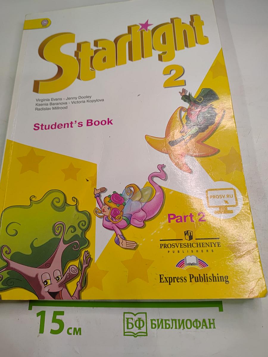 Звёздный английский. Английский язык. 2 класс. Часть 2