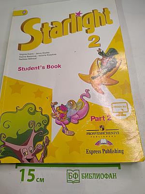 Звёздный английский. Английский язык. 2 класс. Часть 2