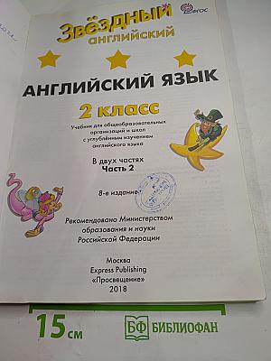 Звёздный английский. Английский язык. 2 класс. Часть 2