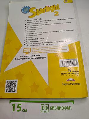 Звёздный английский. Английский язык. 2 класс. Часть 2