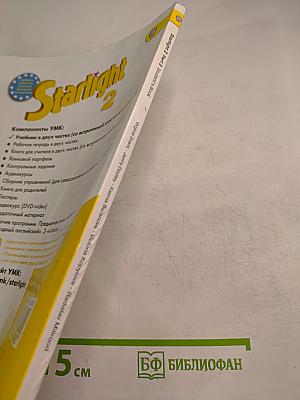 Звёздный английский. Английский язык. 2 класс. Часть 2