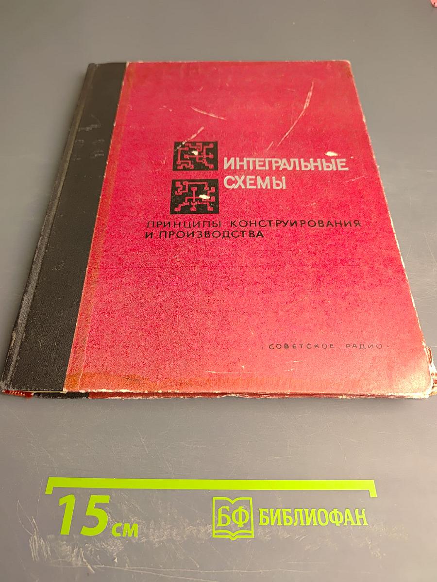 Интегральные схемы. Принципы конструирования и производства