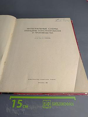 Интегральные схемы. Принципы конструирования и производства