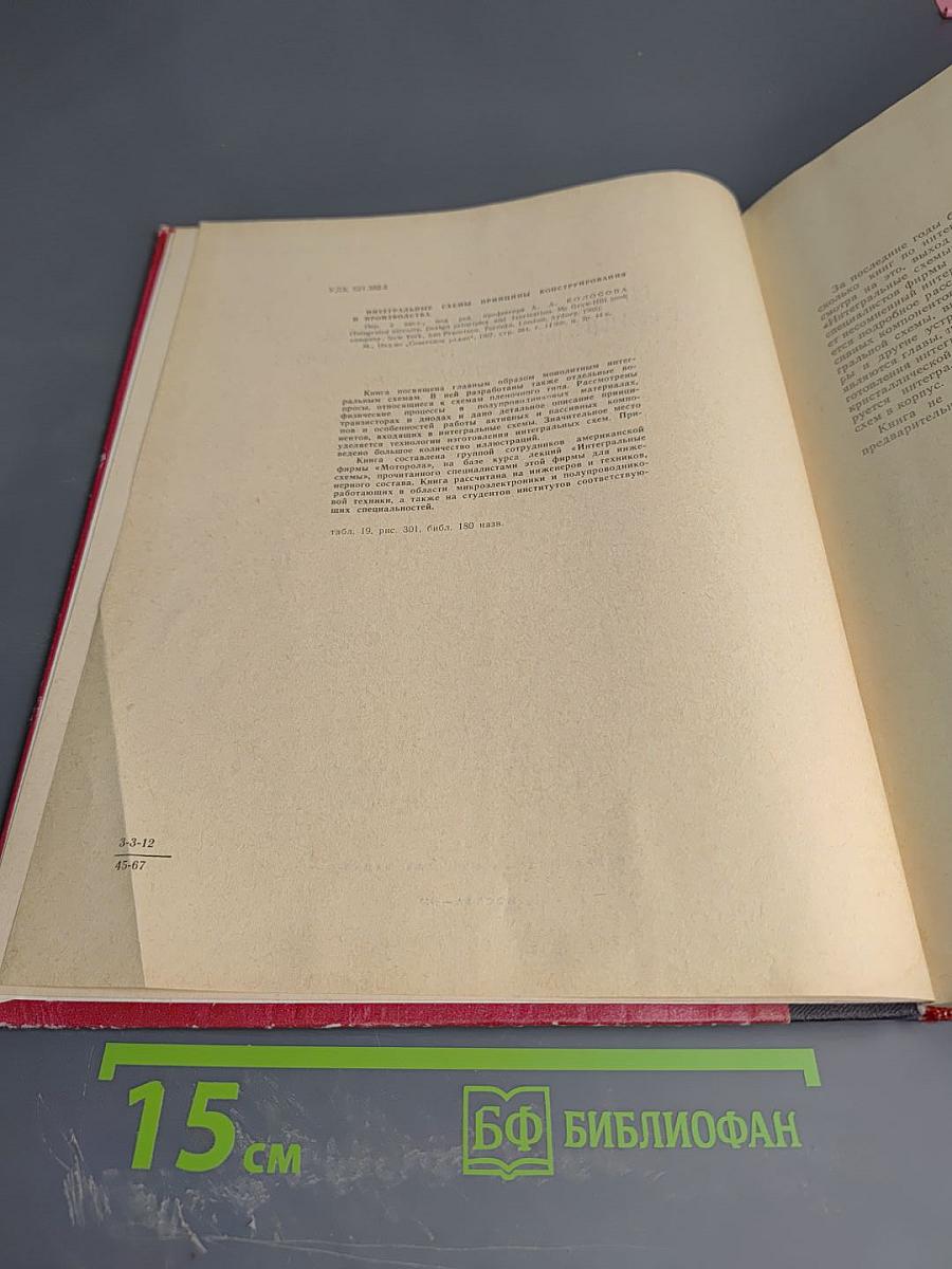 Интегральные схемы. Принципы конструирования и производства