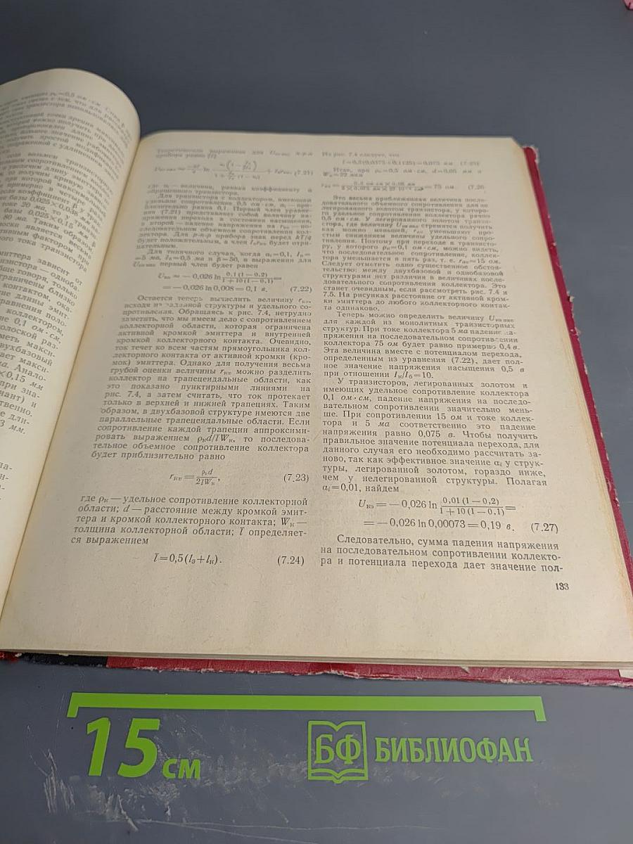 Интегральные схемы. Принципы конструирования и производства