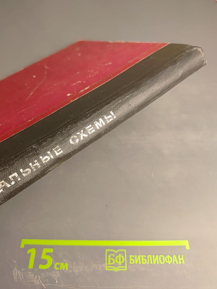 Интегральные схемы. Принципы конструирования и производства