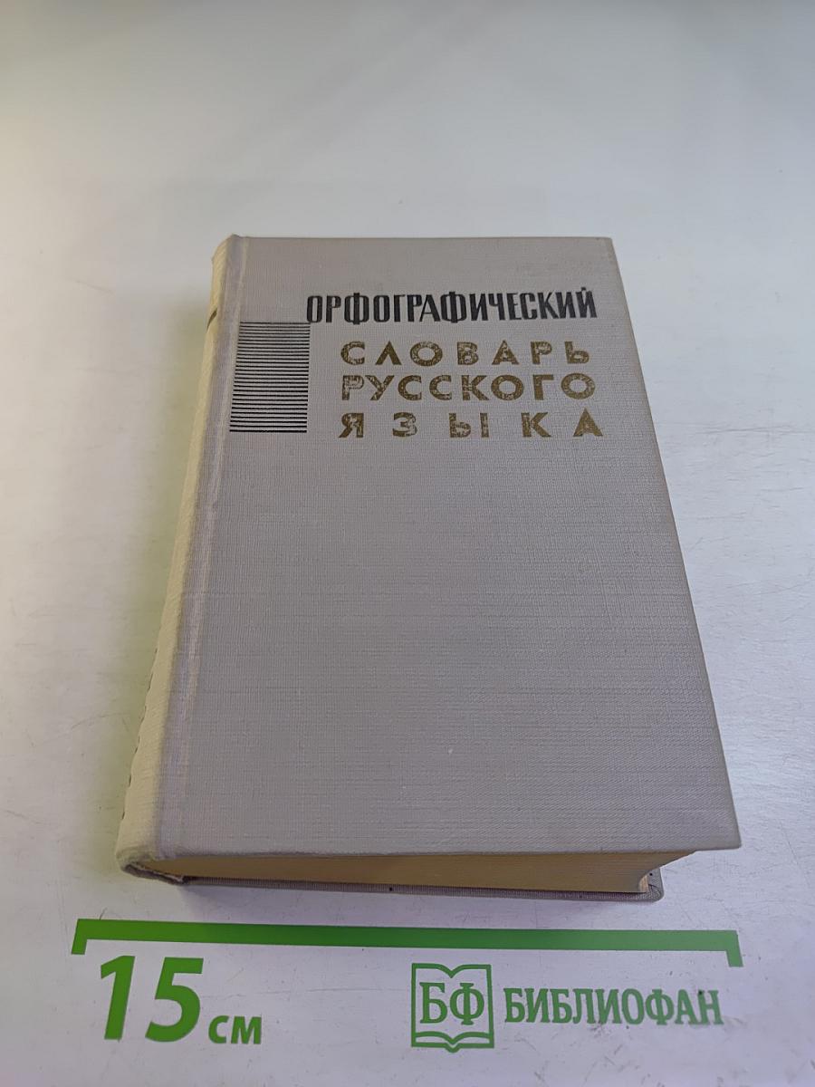 Орфографический словарь русского языка