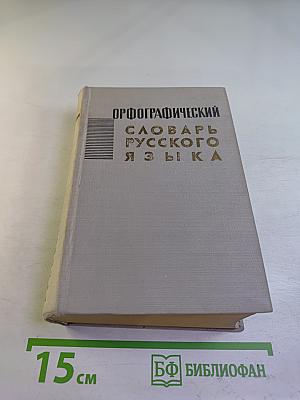 Орфографический словарь русского языка