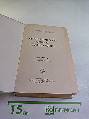 Орфографический словарь русского языка