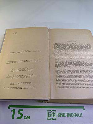 Орфографический словарь русского языка