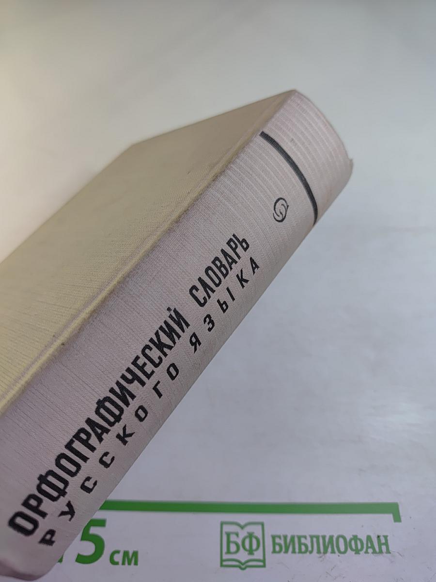 Орфографический словарь русского языка
