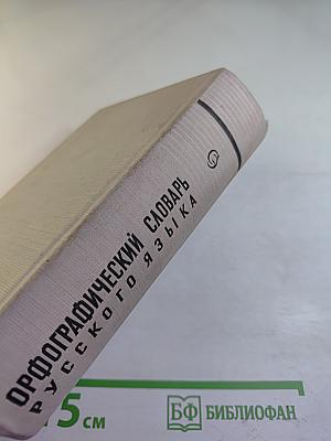 Орфографический словарь русского языка