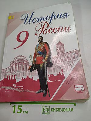 История России 9 класс Часть 1