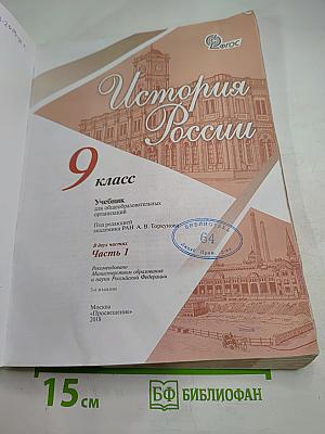 История России 9 класс Часть 1