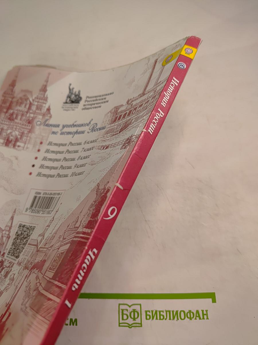 История России 9 класс Часть 1