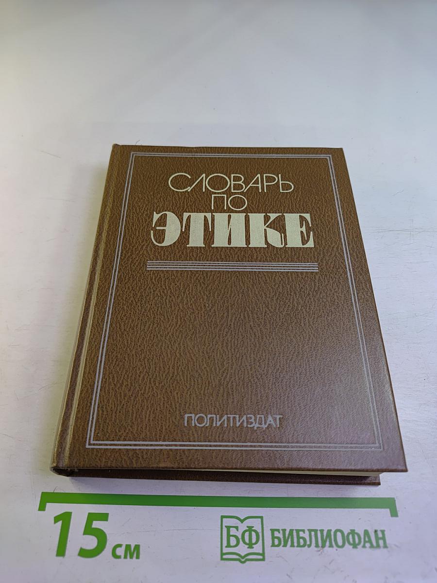 Словарь по этике