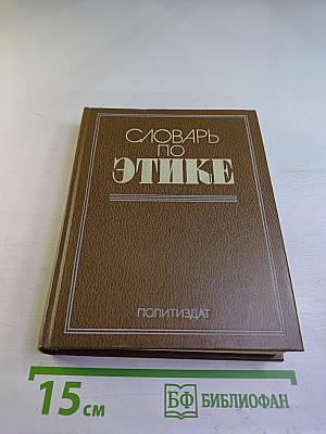 Словарь по этике
