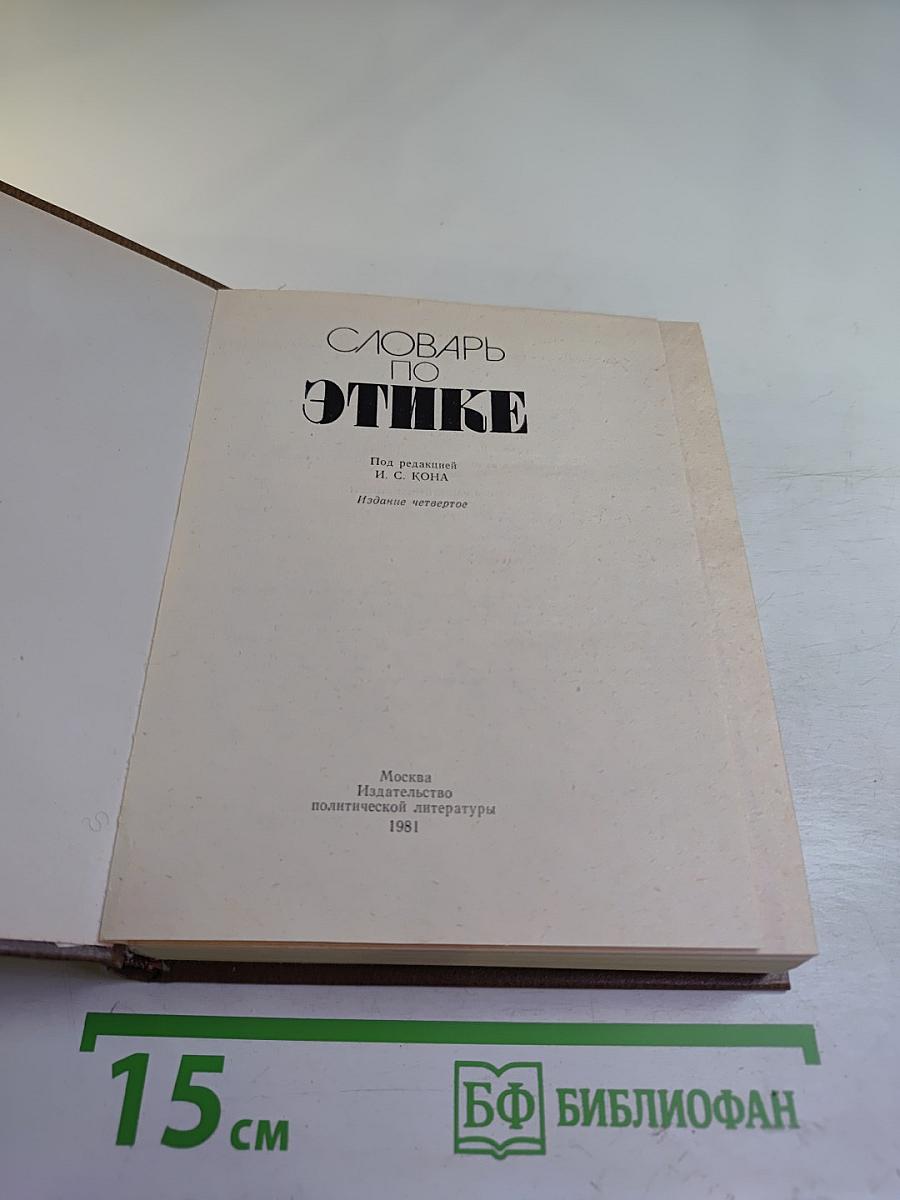 Словарь по этике