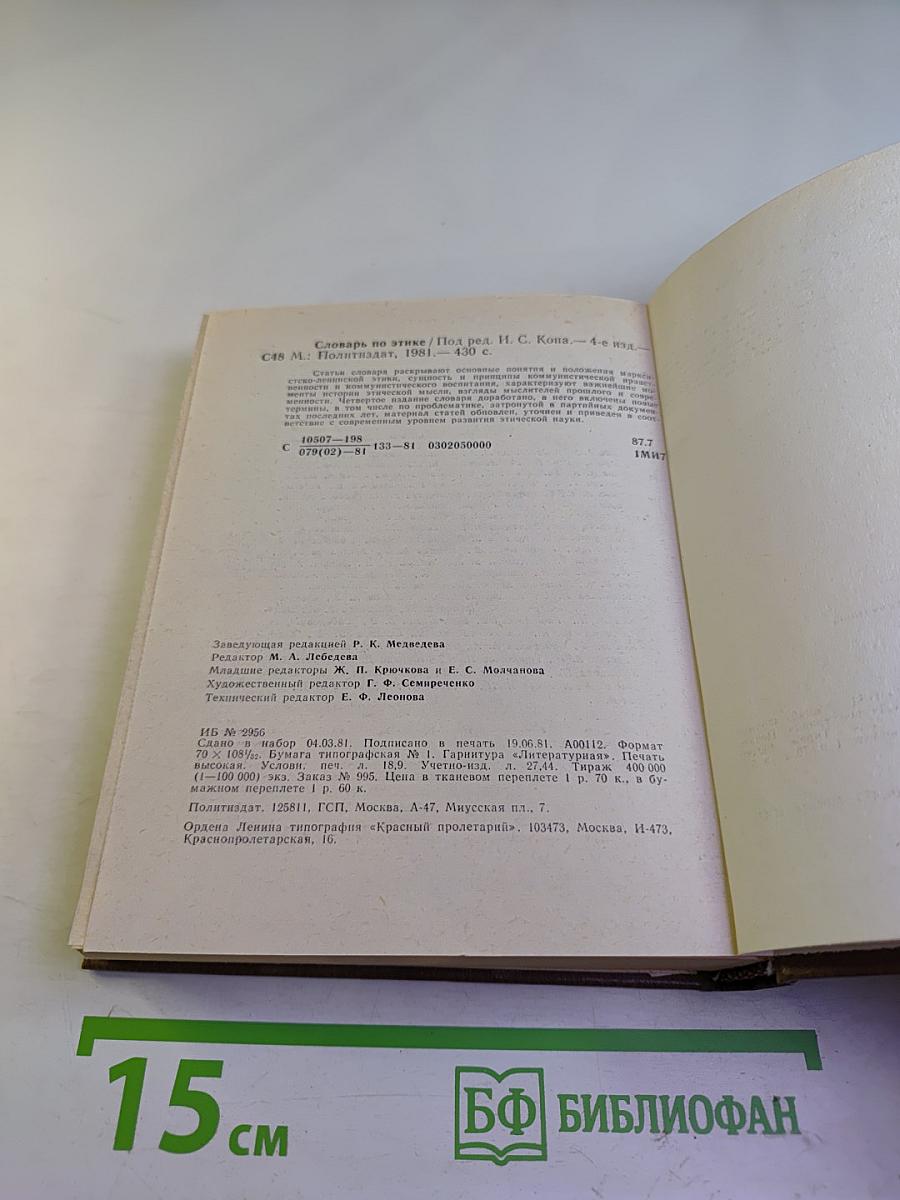 Словарь по этике