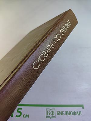 Словарь по этике