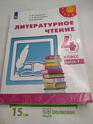 Литературное чтение 4 класс часть 1