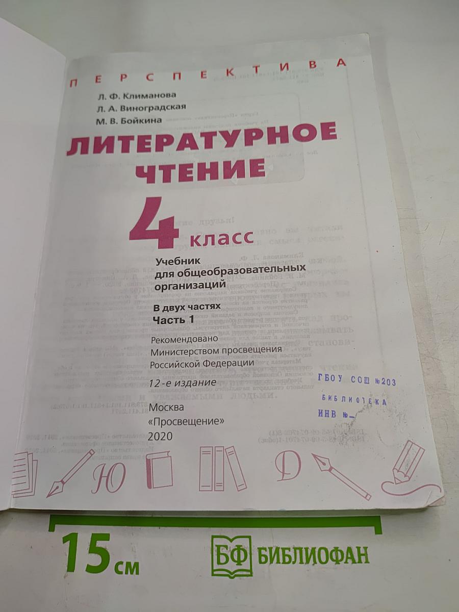 Литературное чтение 4 класс часть 1