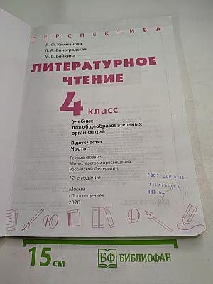 Литературное чтение 4 класс часть 1
